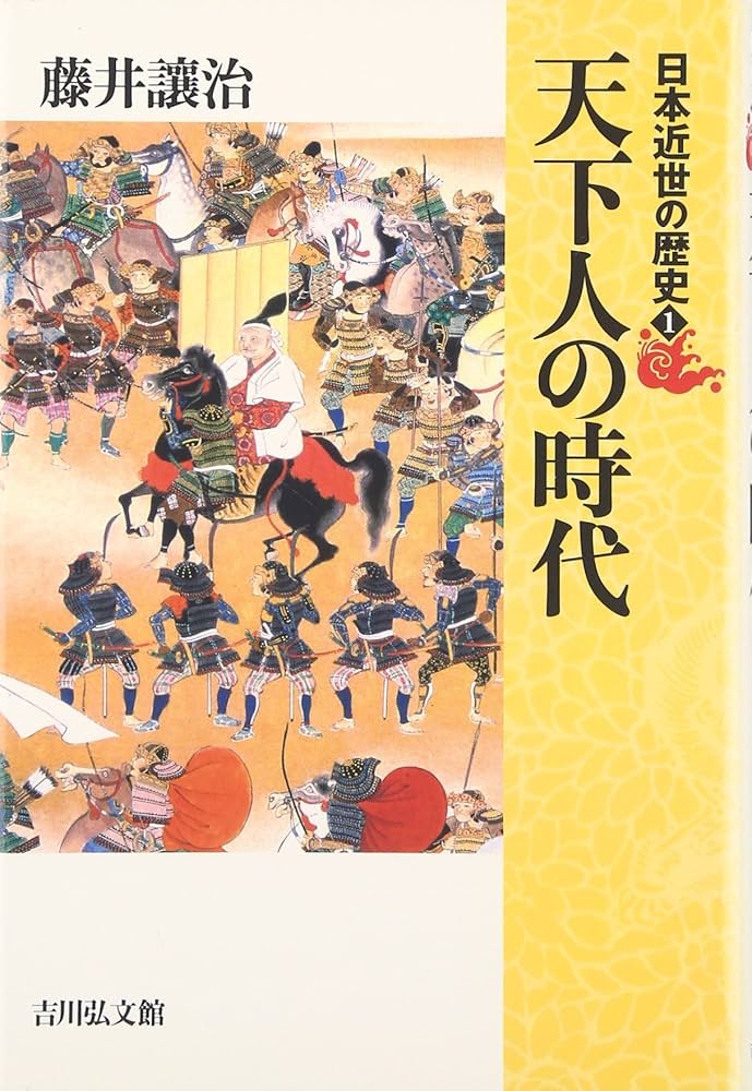 Amazon.com: 天下人の時代(日本近世の歴史): 9784642064293